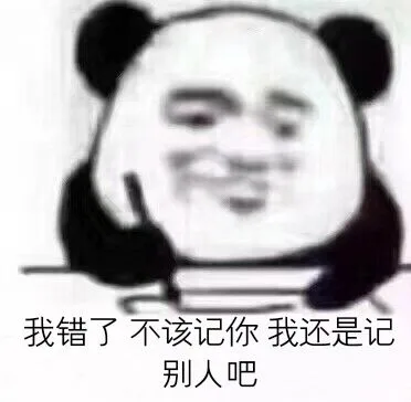 我错了不该记你我还是记别人吧