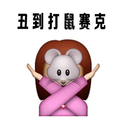 丑到打鼠赛克（丑到打鼠赛克）