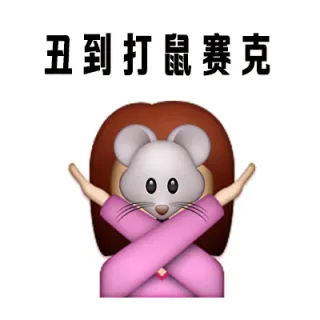 丑到打鼠赛克