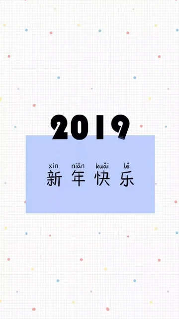 2019新年快乐