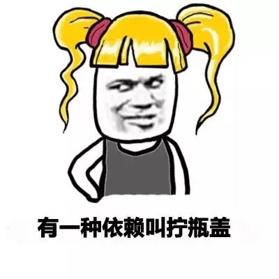 有一种依赖叫拧瓶盖