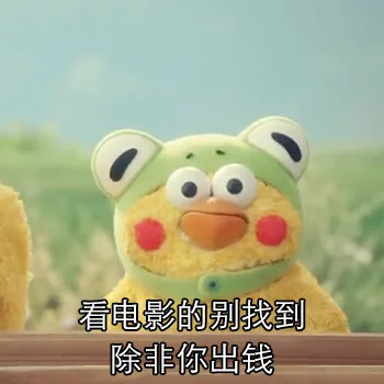 看电影的别找我，除非你出钱（看电影的别找我，除非你出钱）