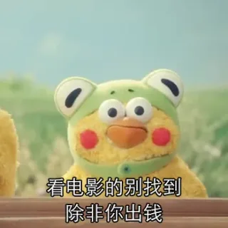 看电影的别找我，除非你出钱