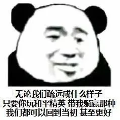 无论我们疏远成什么样子 只要你玩和平精英 带我躺赢那种 我们都可以回到当初 甚至更好（无论我们疏远成什么样子 只要你玩和平精英 带我躺赢那种 我们都可以回到当初 甚至更好）