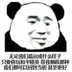无论我们疏远成什么样子 只要你玩和平精英 带我躺赢那种 我们都可以回到当初 甚至更好
