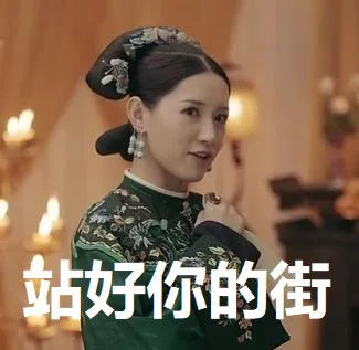 《延禧攻略》尔晴表情包_尔晴_延禧攻略_影视表情表情包
