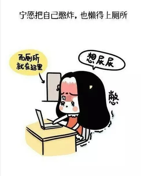宁愿把自己憋炸 也懒得上厕所（宁愿把自己憋炸 也懒得上厕所）