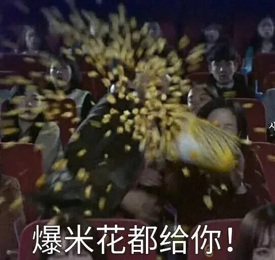 爆米花都给你（爆米花都给你）