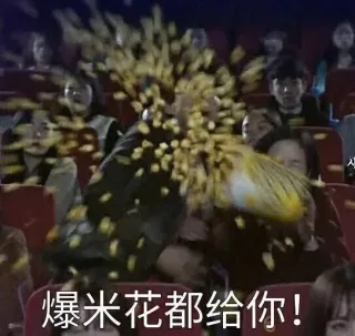 爆米花都给你