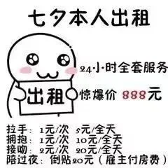 七夕本人出租4小时全套服务出租惊爆价888元天接吻:2元次20元/全天陪过夜:倒贴φ元(雇主付房费