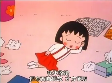我不收拾把东西随便放，才方便呢