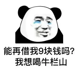 能再借我9块钱吗?我想喝牛栏山（能再借我9块钱吗?我想喝牛栏山）