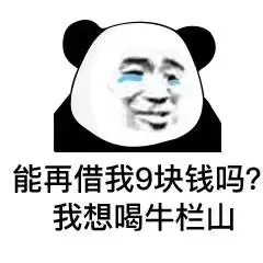 能再借我9块钱吗?我想喝牛栏山