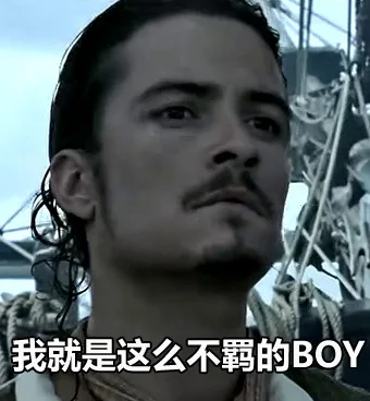我就是这么不羁的BOY（我就是这么不羁的BOY）