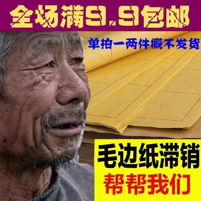 全场满包邮个单拍一两件概不发货毛边纸滞销帮帮我们