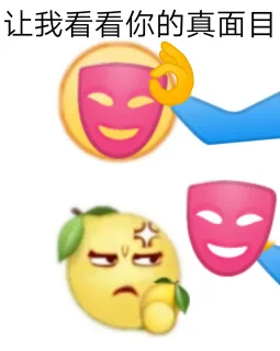 让我看看你的真面目(真面目是柠檬精)