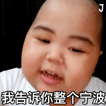 我告诉你整个宁波，就没几个人敢动我（印尼小胖 TATAN表情包）