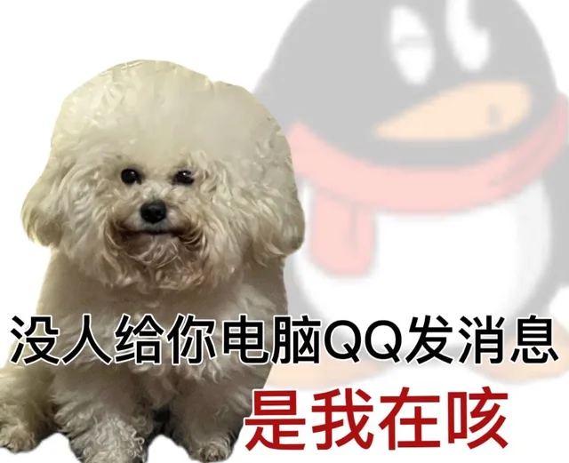 没人给你电脑QQ发消息是我在咳