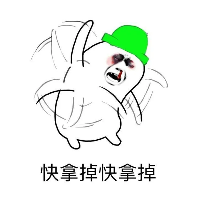 快拿掉快拿掉我头上的绿帽子啊