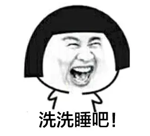 洗洗睡吧（洗洗睡吧）