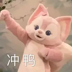 冲鸭（冲鸭）