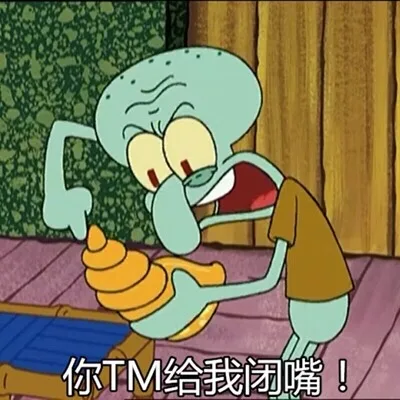 你 TM 给我闭嘴