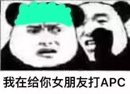 我在给你女朋友打 APC（我在给你女朋友打 APC）