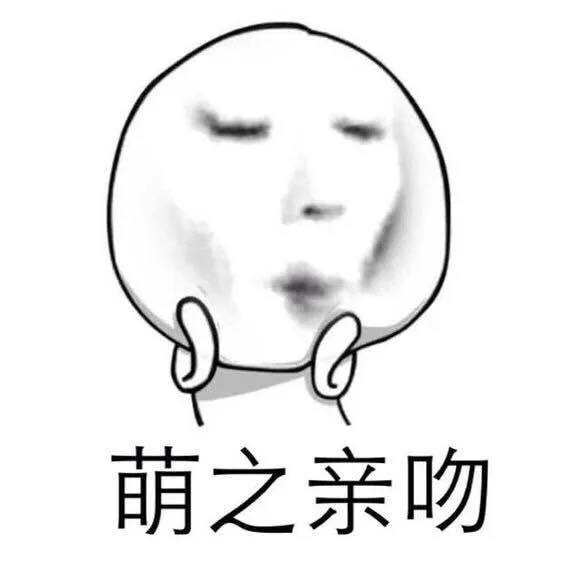 萌之亲吻