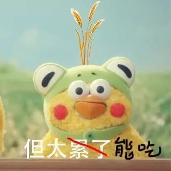 但太能吃了