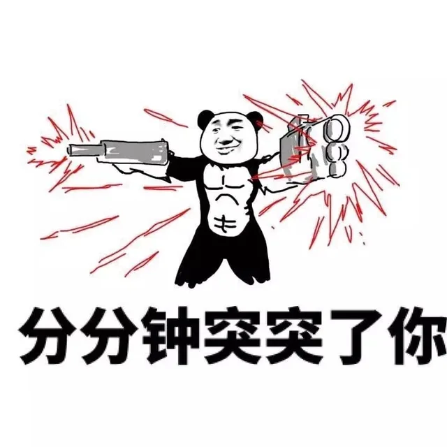 分分钟突突了你（分分钟突突了你）