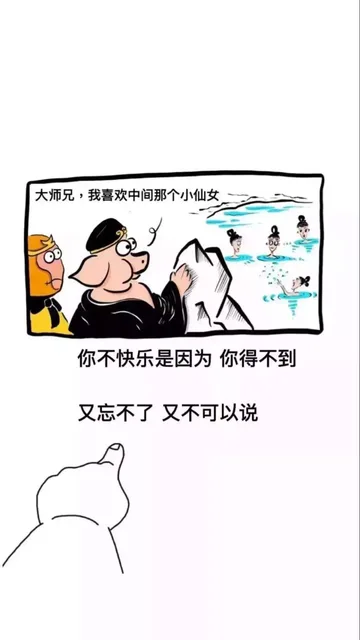 大师兄,我喜欢中间那个小仙女你不快乐是因为你得不到又忘不了又不可以说