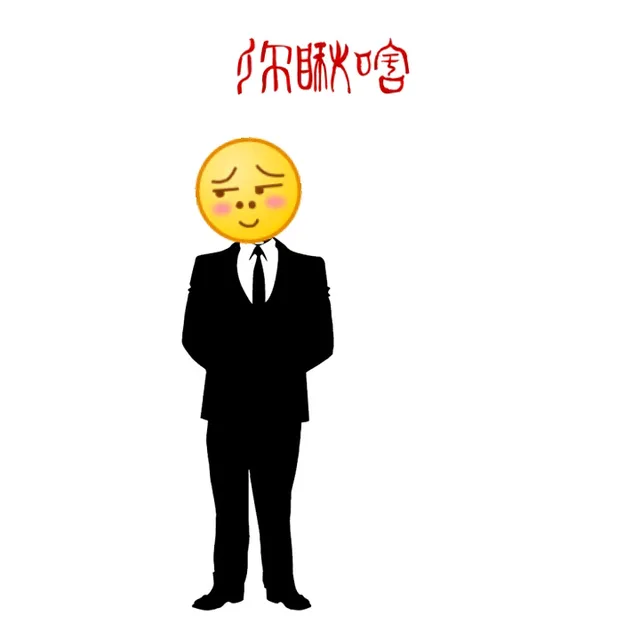 你瞅啥（你瞅啥）