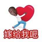 嫁给我吧