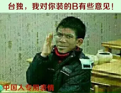 台独，我对装的B有些意见！