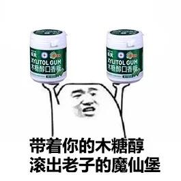 带着你的木糖醇，滚出老子的魔仙堡（带着你的木糖醇，滚出老子的魔仙堡）
