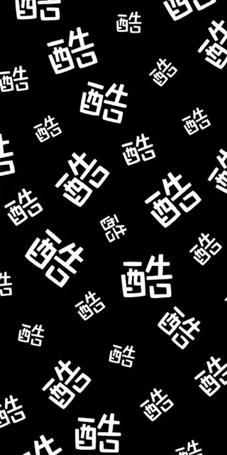 酷（酷）