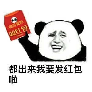 0红都出来我要发红包啦