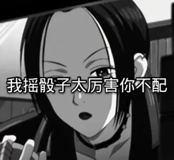 我摇骰子太厉害你不配