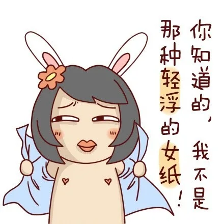 你知道的，我不是那种轻浮的女纸！（你知道的，我不是那种轻浮的女纸！）
