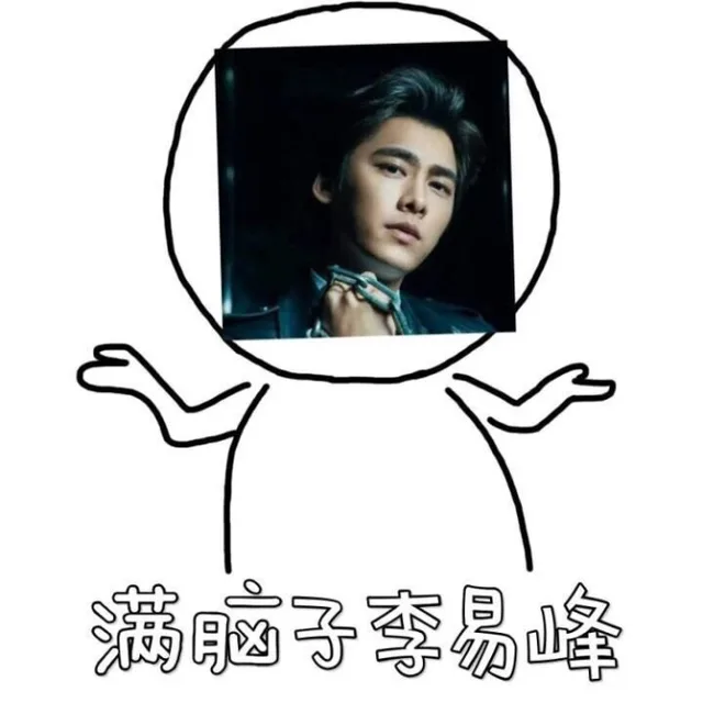 满脑子李易峰