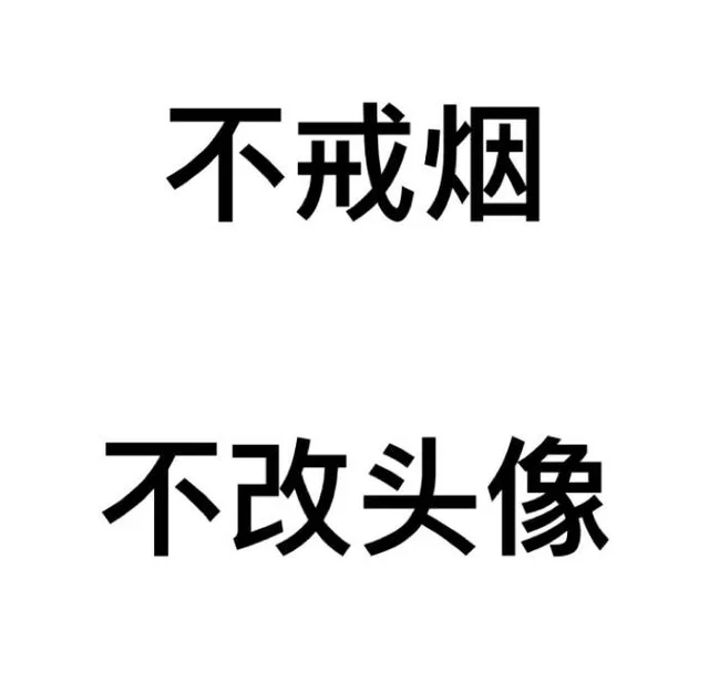 不戒烟，不改头像