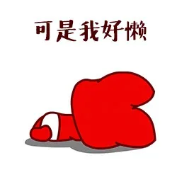 可是我好懒
