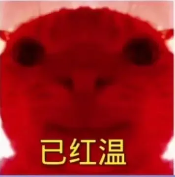 已红温（已红温）