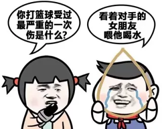 你打篮球受过最眼中的一次伤是什么？ 看着对手的男朋友喂他喝水