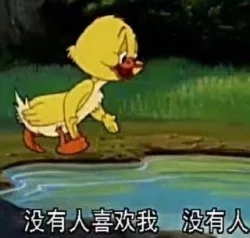 没有人喜欢我 没有人