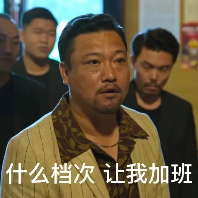 什么档次让我加班（什么档次让我加班）