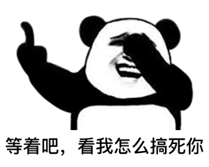 等着吧 看我怎么搞死你