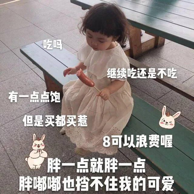 吃吗继续吃还是不吃有一点点饱但是买都买惹8可以浪费喔胖一点就胖一点胖嘟嘟也挡不住我的可爱