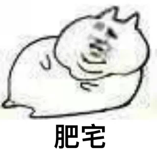 想做不一样的肥宅_肥宅