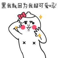 黑我就因为我超可爱吗？（黑我就因为我超可爱吗？）